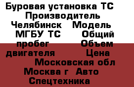 Буровая установка ТС17 › Производитель ­ Челябинск › Модель ­ МГБУ ТС-17 › Общий пробег ­ 100 › Объем двигателя ­ 170 › Цена ­ 260 000 - Московская обл., Москва г. Авто » Спецтехника   